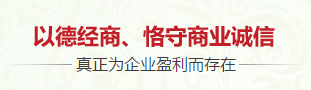 以德經(jīng)商、恪守商業(yè)誠(chéng)信